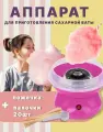 Аппарат для сахарной ваты Нет бренда, розовый, пластик, мощность 500Вт
