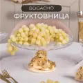 Фруктовница-конфетница BOGACHO Ирис Визир ваза для фруктов кремовая