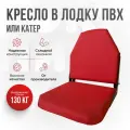 Кресло складное непромокаемое в лодку ПВХ от компании Кокпит