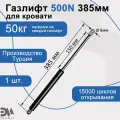 Газлифт 500N 385мм