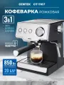 Рожковая кофемашина Centek CT-1167, автоматическое приготовление капучино, давление 20 бар