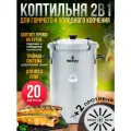 Коптильня Helicon Браво 2, 20 л, с противнем для коптильни, 2 шт, горячее и холодное копчение, для всех видов плит