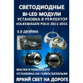 Светодиодные линзы Bi-Led 5500K 3.0 для Volkswagen Polo 2011-2015 с масками