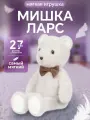 Мягкая игрушка Premium Collection Белый Мишка Ларс, 27 см