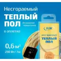 Несгораемый теплый пол с черным встраиваемым терморегулятором 230Вт (Экранированный), Греющая секция RiM Hot 7 м в оплетке 0,6м2 под плитку, под ламинат, электрический, инфракрасный