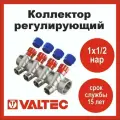 Коллектор регулирующий 4 выхода 1х1/2 наружная резьба Valtec