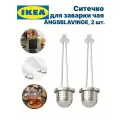 Ситечко для заварки чая IKEA ANGSBLAVINGE, нержавеющая сталь, 14 см, 2 штуки