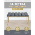 Банкетка ALBA MINI, золотая, Mouse Grey, каретная стяжка