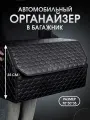 Органайзер в багажник автомобиля. Автомобильный аксессуар для хранения. Модель DIAMOND соты 70*35*30. Чёрный
