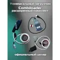 Универсальный загрузчик CombiLoader Расширенный (кабели 55 и 81pin)