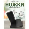 Ножки для мебели металл опоры черные 7 см, 4 шт