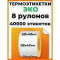 Термоэтикетки ЭКО 58х40 мм 5000 шт 8 рулонов MANiQ