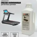 Смазка для беговых дорожек RemZonaFit, 1л