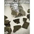 Говяжья печень. Натуральное лакомство для собак и кошек, 5000 гр.