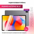 Защитная матовая пленка для планшета Huawei MatePad SE 11 2024г 2штуки