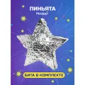 Пиньята с битой, пиньята на день рождения в подарок Звезда серебристая