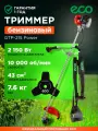 Мотокоса ECO GTP-215 Power триммер бензиновый газонокосилка (EC1512-9)