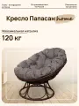 Кресло папасан Home с ротангом коричневое, подушка Пепел