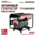 Генератор бензиновый HND GE11000XLS с двигателем Honda