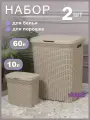 Набор из 2х предметов Ротанг: Корзина для белья с крышкой 60л, контейнер 10л для хранения мелочей или порошка, латте