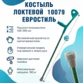Костыль локтевой под рост 150-200 см опорный канадка с опорой под локоть Евростиль 10079 взрослый зеленый