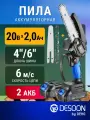 Пила аккумуляторная цепная садовая DESOON DSCHS 20, 4 и 6, 20В, 2x2.0Ач, 2 шины и 2 цепи
