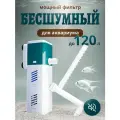 Фильтр GENINE, внутренний, для аквариума до 120л, с лейкой, биомеханический, бесшумный