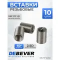 DEBEVER Резьбовые вставки UNF 1/2-20 (2,5D 10 предметов) DB-TIF12202