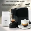 Кофемашина капсульная Caffitaly Volta S36, 30 капсул кофе, капучинатор для капучино и латте