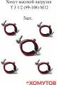 Хомут высокой нагрузки Т 3 1/2 (99-108) М12, 5шт МХ Мир Хомутов