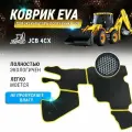 EVA коврик в кабину JCB 4cx