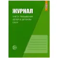 Журавская Н.А. Журнал учета пребывания детей в детском саду. Методическое пособие мягкий офсетная