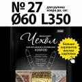 Чехол для хранения и перевозки ковров, модель №27, для рулона ковра диаметром до 60см и длиной до 350см, 1 шт. в уп.
