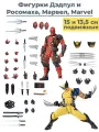 Фигурки Дэдпул и Росомаха Марвел 2 в 1 Deadpool Wolverine Marvel подвижные с аксессуарами 15 и 13,5 см