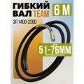 Гибкий вал 6м для вибронаконечника 51/76мм