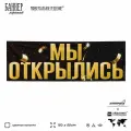 Рекламная вывеска баннер Мы открылись, 150x50 см, для магазина, черный, SIlverPlane x Айдентика Технолоджи