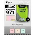 MIX 971 1л. Компонент микс. Перламутр