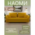 Диван, диван-кровать, диван раскладной Наоми НПБ, Велютта люкс 40, размеры 220х80х100, желтый