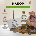Подарочный набор монет для начинающего нумизмата из разных стран мира - 20 шт.