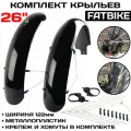 Комплект крыльев Flinger SW-FE-119 для Фэтбайка Fat Bike 26х4.04-4.8, металлопластик, ширина 122мм, черные