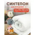 Наполнитель для рукоделия синтепон, плотность 100г/м2, размер 1,5х55м