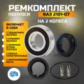 Подшипник полуоси ВАЗ 2101-07 ремкомплект Полный на 2 колеса