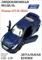 Игрушечная машинка IDEAL Nissan GT-R R35, 1:32, инерционная, открытие/закрытие дверей, синяя