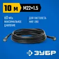 Шланг высокого давления ЗУБР МИГ-280 для минимоек с пистолетом, резьба М22х1.5, 10 м