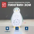 Музыкальная игрушка для сна с датчиком звука для малышей ZAZU Пингвин Зои