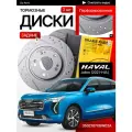 Перфорированные тормозные диски задние Haval Jolion / Хавал Джолион / полный привод