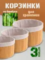 Комплект из трёх круглых корзин из бамбука для хранения вещей.