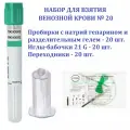 Система для взятия крови, Набор № 20, пробирки с натрий гепарином и гелем - 20 шт, иглы-бабочки 21 G - 20 шт, переходники - 20 шт
