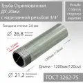 Труба ВГП ДУ 20х2,8 с нарезанной резьбой 3/4 оцинкованная ГОСТ 3262-75 L 1200мм(120см)