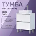 Тумба напольная со столешницей Eillio 70.2Y белый